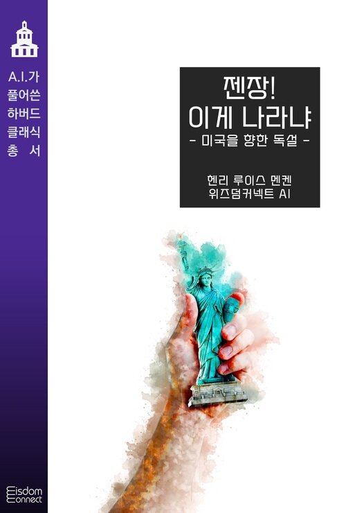 젠장! 이게 나라냐 : 미국을 향한 독설 - AI가 풀어쓴 하버드 클래식 총서 (커버이미지)