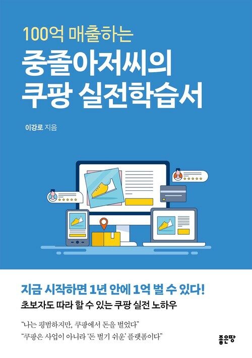 100억 매출하는 중졸아저씨의 쿠팡 실전학습서 (커버이미지)