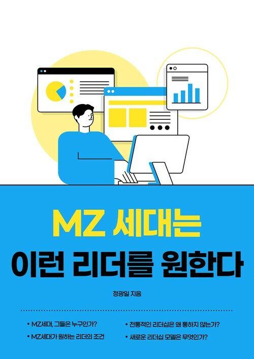 MZ세대는 이런 리더를 원한다 (커버이미지)
