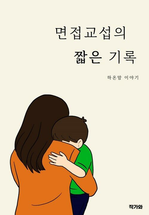 면접교섭의 짧은 기록 - 하온맘 이야기 (커버이미지)