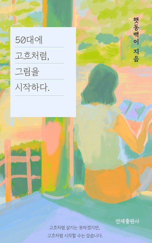 50대에 고흐처럼, 그림을 시작하다. (커버이미지)