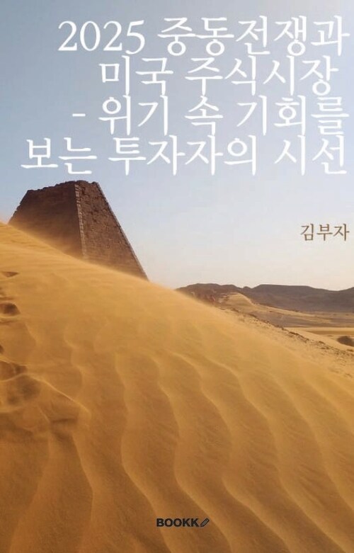 2025중동전쟁과 미국 주식시장 : 위기 속 기회를 보는 투자자의 시선 - 중동전쟁, 그 한가운데서 움직이는 돈의 흐름과 투자전략 (커버이미지)