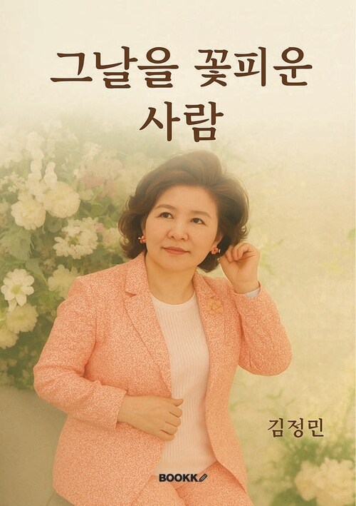 그날을 꽃피운 사람 - 세라비 김정민의 웨딩 40년 (커버이미지)