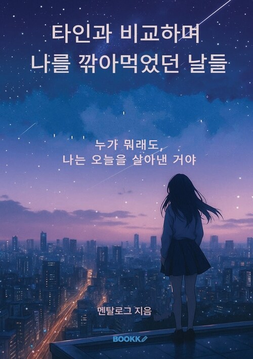 타인과 비교하며 나를 깎아먹었던 날들 - 누가 뭐래도, 나는 오늘을 살아낸 거야 (커버이미지)