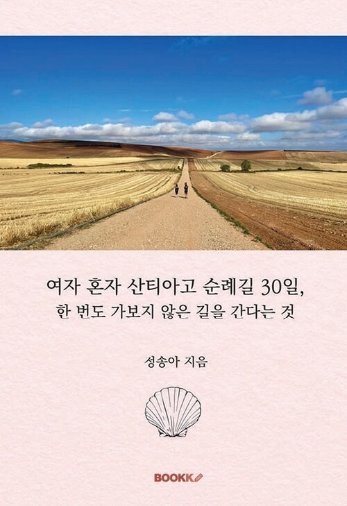 여자 혼자 산티아고 순례길 30일 - 한 번도 가보지 않은 길을 간다는 것 (커버이미지)