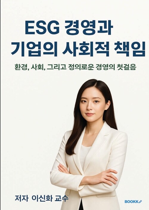 ESG경영과 기업의 사회적 책임 - 환경, 사회, 그리고 정의로운 경영의 첫걸음 (커버이미지)