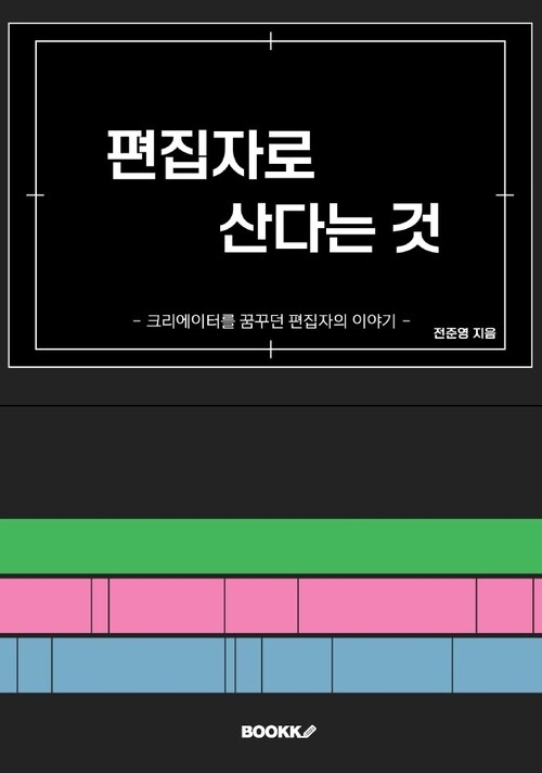 편집자로 산다는 것 - 크리에이터를 꿈꾸던 편집자의 이야기 (커버이미지)