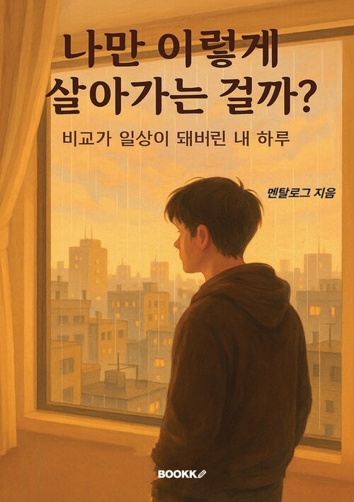 나만 이렇게 살아가는 걸까? - 비교가 일상이 돼버린 내 하루 (커버이미지)