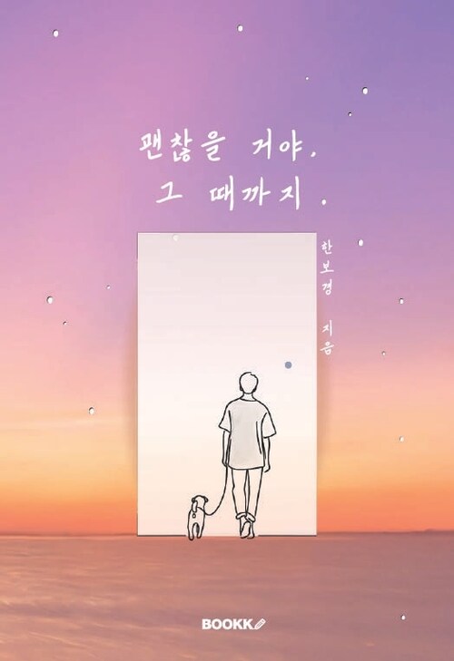 괜찮을 거야, 그 때까지 (커버이미지)