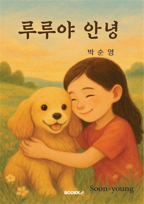 루루야 안녕 - 반려동물 천도 (커버이미지)