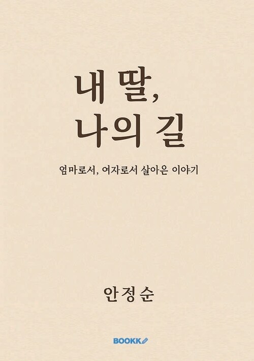 내딸,나의 길 - 엄마로서, 여자로서 살아온 이야기 (커버이미지)