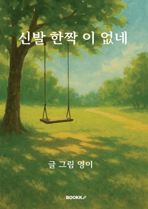 신발 한 짝이 없네 (커버이미지)