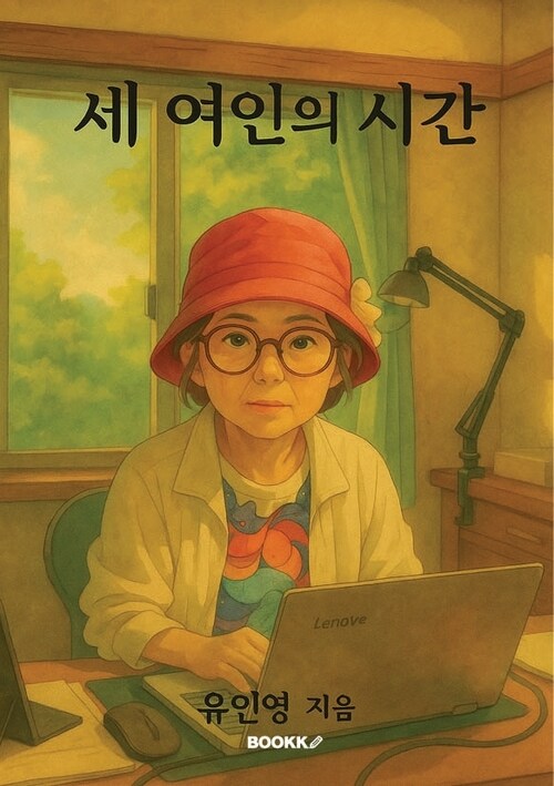 세여인의 시간 - 할머니 여인 어머니 여인 그리 나의 산 역사 (커버이미지)