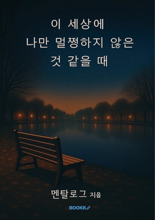 이 세상에 나만 멀쩡하지 않은 것 같을 때 (커버이미지)