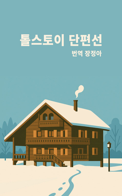 톨스토이 단편선 (커버이미지)