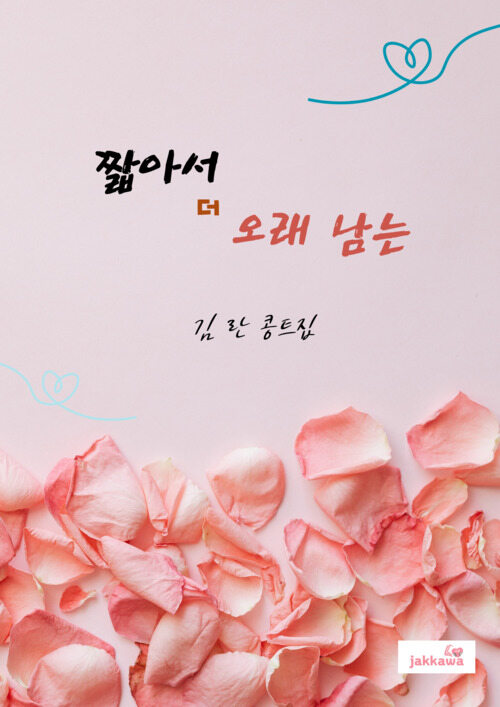 짧아서 더 오래 남는 - 콩트집 (커버이미지)