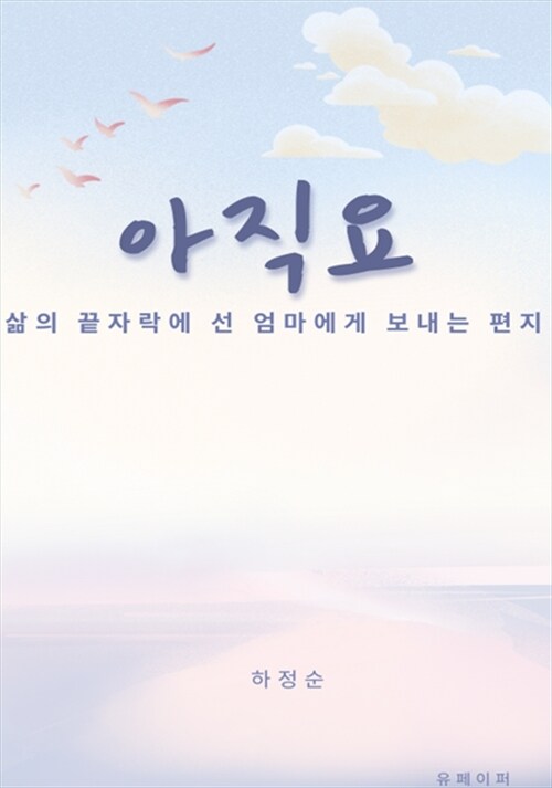 아직요 - 삶의 끝자락에 선 엄마에게 보내는 편지 (커버이미지)