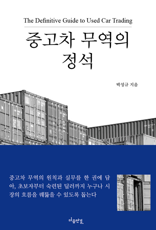 중고차 무역의 정석 (커버이미지)