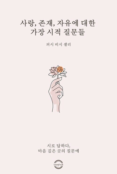 사랑, 존재, 자유에 대한 가장 시적인 질문들 - (커버이미지)