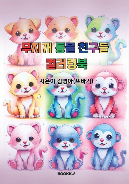 무지개 동물 친구들 컬러링북 - 마음치유 컬러링북 시리즈 (커버이미지)