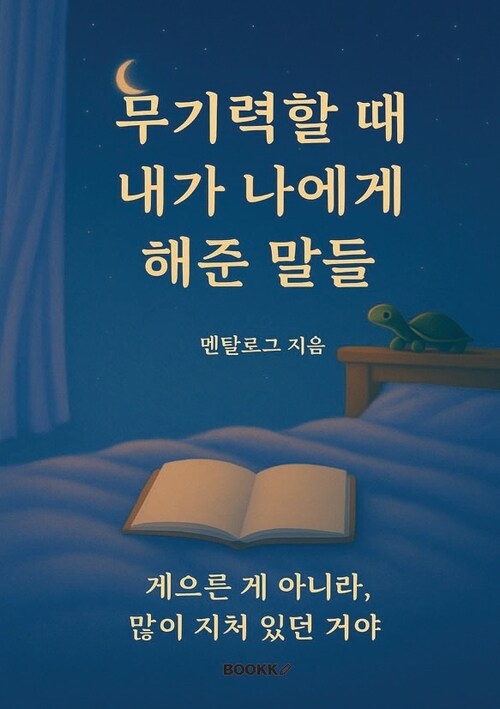 무기력할 때 내가 나에게 해준 말들 - 게으른 게 아니라, 많이 지쳐 있던 거야 (커버이미지)