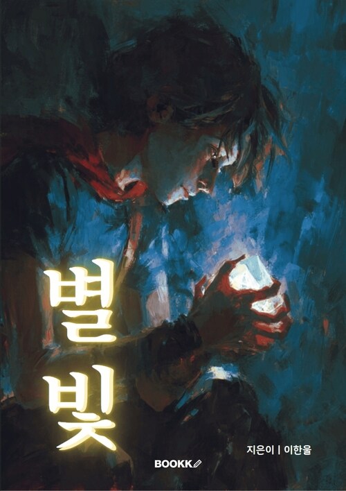 별빛 (커버이미지)