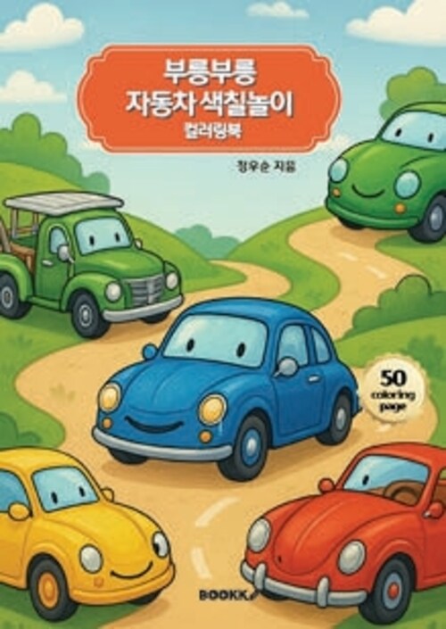 부릉부릉 자동차 색칠놀이 컬러링북 (커버이미지)