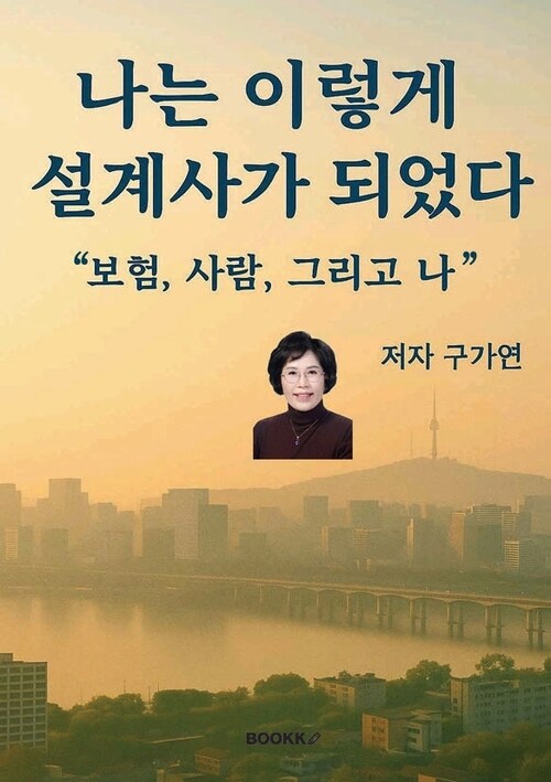 나는 이렇게 설계사가 되었다 - 보험, 사람, 그리고 나 (커버이미지)