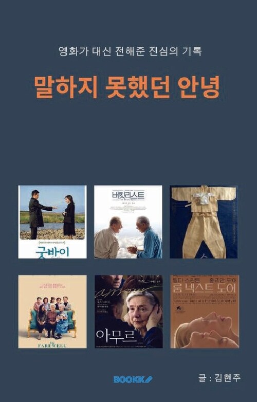 말하지 못했던 안녕 - 영화가 대신 전해준 진심의 기록 (커버이미지)