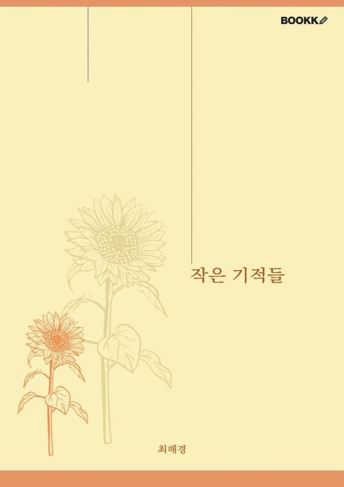 작은 기적들 - 일상 속에서 발견하는 감동의 순간들 (커버이미지)