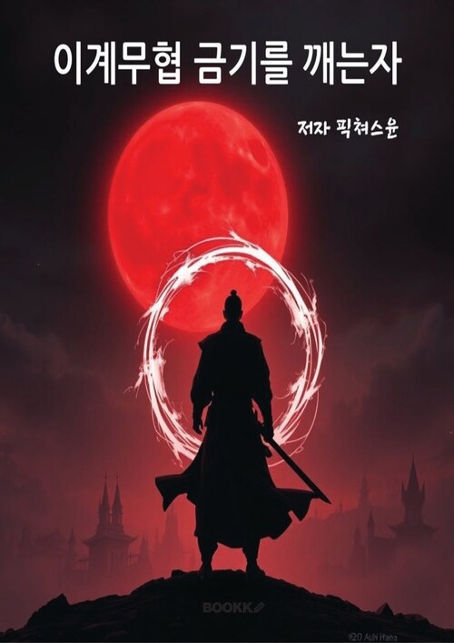 이계무협 금기를 깨는자 - 비밀의 문을 열다 (커버이미지)