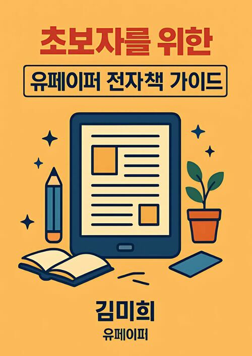 초보자를 위한 유페이퍼 전자책 가이드 - 누구나 쉽게, 유페이퍼 전자책 만들기 (커버이미지)