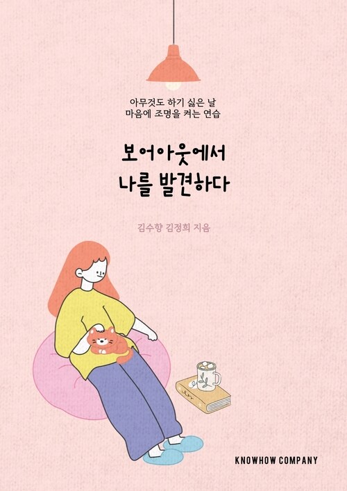 보어아웃에서 나를 발견하다 - 아무것도 하기 싫은 날 마음의 조명을 켜는 법 (커버이미지)