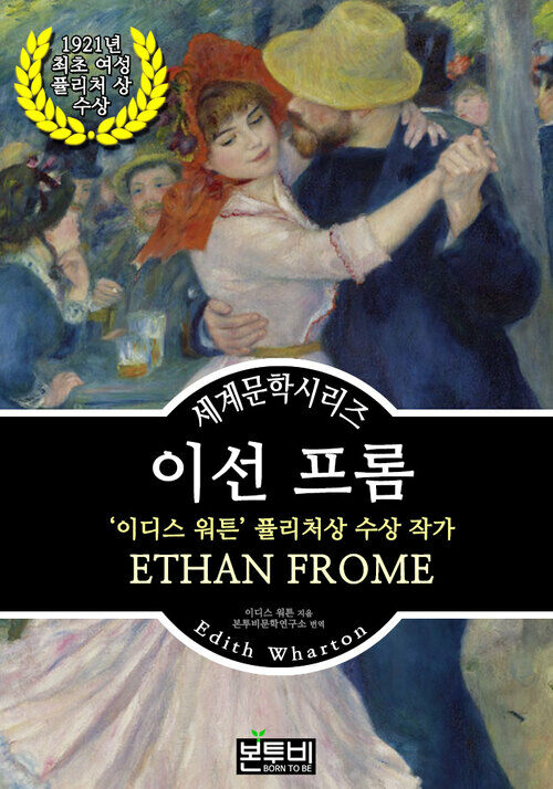 이선 프롬, 이디스 워튼 퓰리처상 수상 작가 - 세계문학시리즈 (커버이미지)