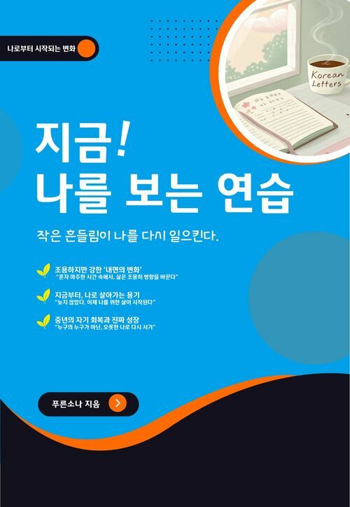 지금! 나를 보는 연습 - 나로부터 시작되는 변화 (커버이미지)