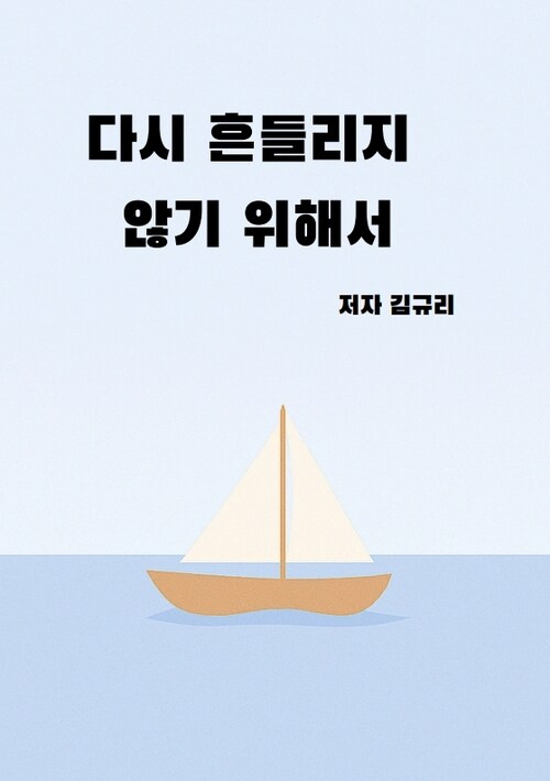 다시 흔들리지 않기 위해서 (커버이미지)