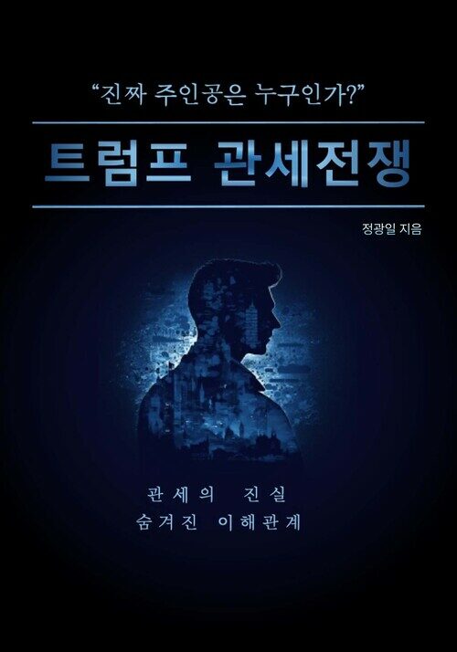 트럼프 관세전쟁 - 진짜 주인공은 누구인가 (커버이미지)