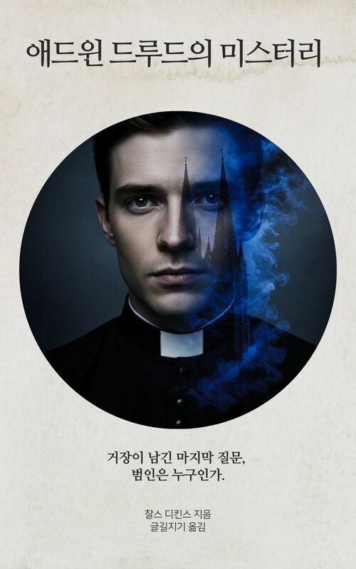 애드윈 드루드의 미스터리 - 세기의 작가 전집 139: 찰스 디킨스 (커버이미지)