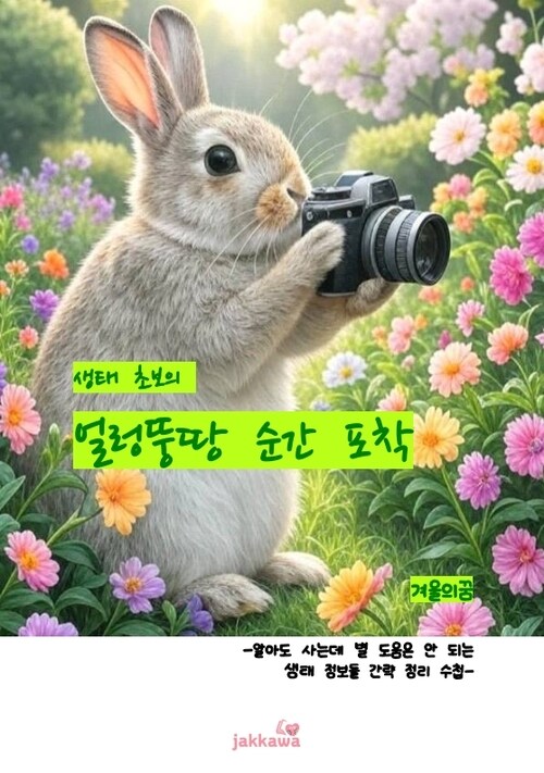 생태 초보의 얼렁뚱땅 순간 포착 - 알아도 사는데 별 도움은 안 되는 생태 정보들 간략 정리 수첩 (커버이미지)