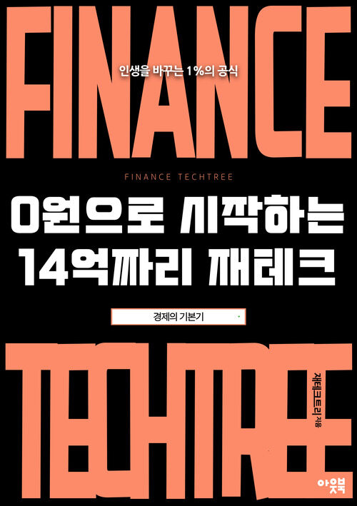 0원으로 시작하는 14억짜리 재테크 - 경제의 기본기 (커버이미지)