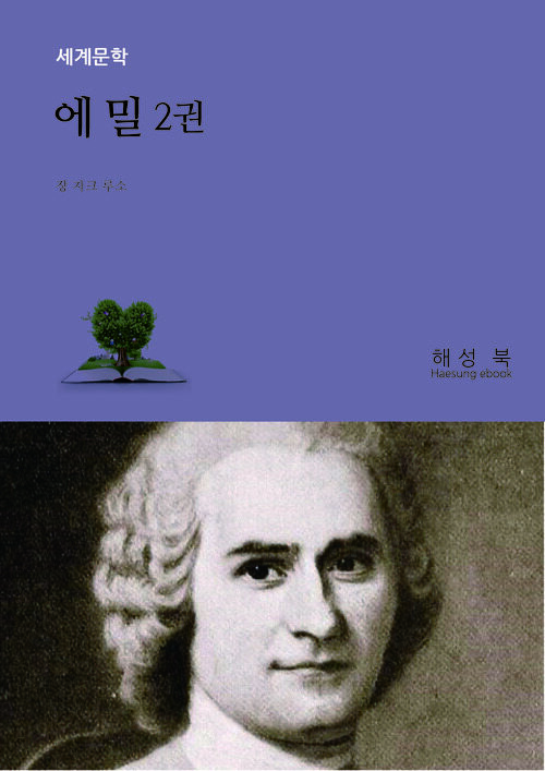 에밀 2 (커버이미지)