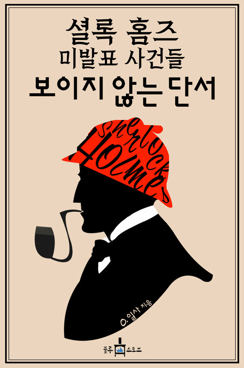 셜록 홈즈 미발표 사건들: 보이지 않는 단서 - 셜록 홈즈 미발표 사건들7 (커버이미지)