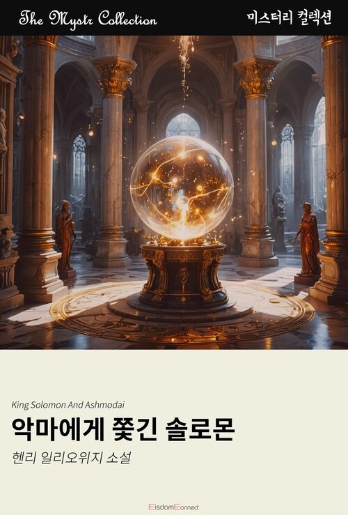 악마에게 쫓긴 솔로몬 (커버이미지)