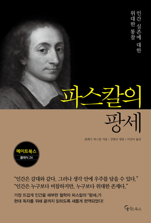 파스칼의 팡세 (커버이미지)