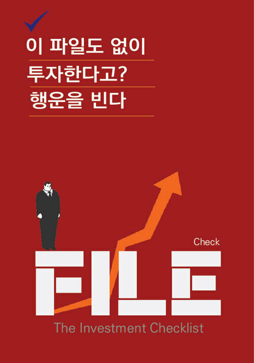 이 파일도 없이 투자한다고? 행운을 빈다 (커버이미지)