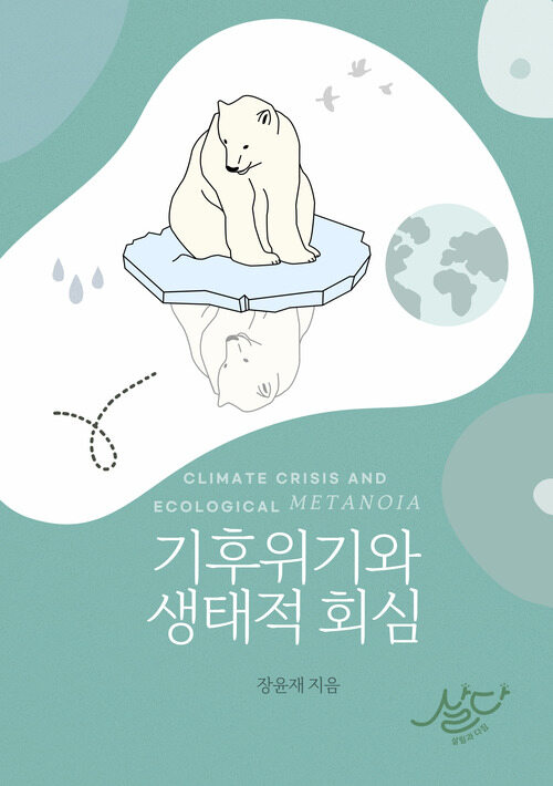 기후위기와 생태적 회심 (커버이미지)
