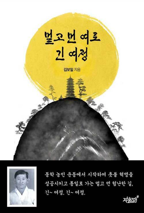 멀고 먼 여로 긴 여정 (커버이미지)