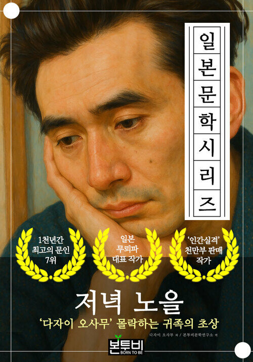 저녁 노을, 다자이 오사무 몰락하는 귀족의 초상 - 일본 문학 시리즈 (커버이미지)