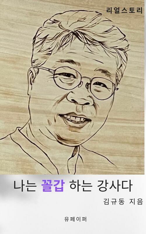 나는 꼴갑하는 강사다 (커버이미지)