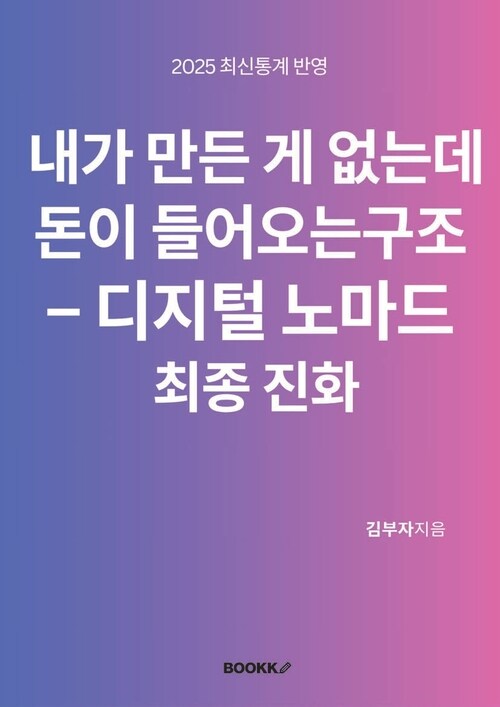 내가 만든 게 없는데 돈이 들어오는 구조 : 디지털 노마드의 최종 진화 - 콘텐츠도, 제품도 없이 수익이 흐르게 만드는 구조 설계 (커버이미지)